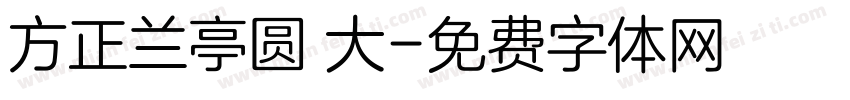方正兰亭圆 大字体转换